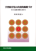 学習障害児の内発的動機づけ ―その支援方略を求めて―