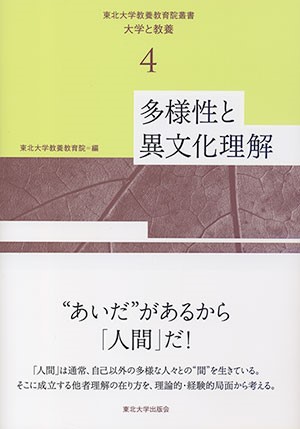 東北大学教養教育院叢書　大学と教養　4　多様性と異文化理解　