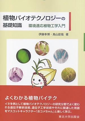 植物バイオテクノロジーの基礎知識ー環境適応植物工学入門ー