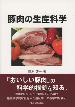 豚肉の生産科学