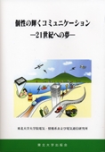 個性の輝くコミュニケーション ―21世紀への夢―