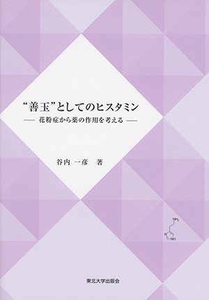 “善玉”としてのヒスタミン　―花粉症から薬の作用を考える―