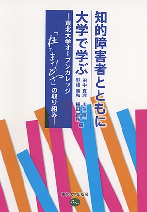 知的障害者とともに大学で学ぶ　－東北大学オープンカレッジ「杜のまなびや」の取り組み－