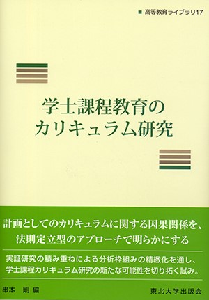 学士課程教育のカリキュラム研究