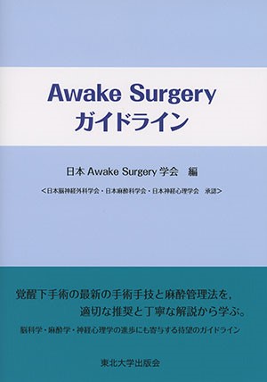 Awake Surgery ガイドライン