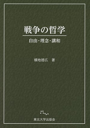 戦争の哲学―自由・理念・講和ー