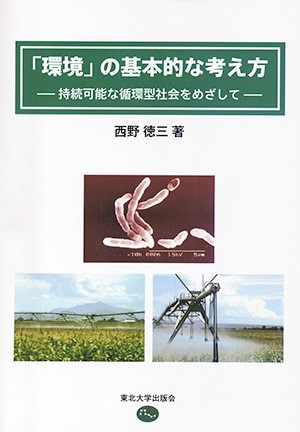 「環境」の基本的な考え方　ー持続可能な循環型社会をめざして―