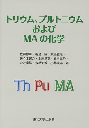 トリウム,プルトニウムおよびMAの化学