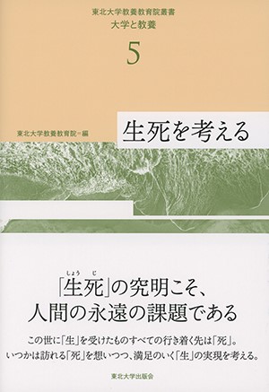 東北大学教養教育院叢書　大学と教養　5　生死を考える