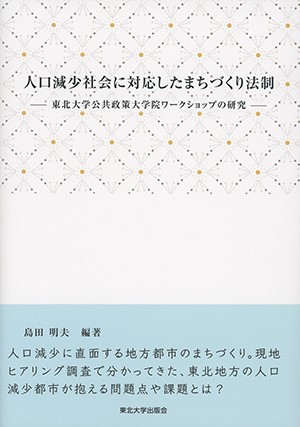 人口減少社会に対応したまちづくり法制―東北大学公共政策大学院ワークショップの研究―