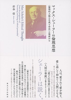 マックス・シェーラーの倫理思想—〈倫理的人格の生成と存在〉の視座から —