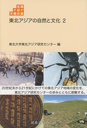 東北アジアの自然と文化 ２