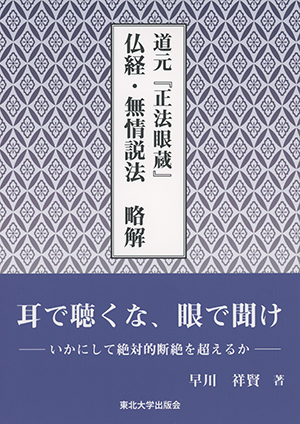 道元『正法眼蔵』　仏経・無情説法　略解