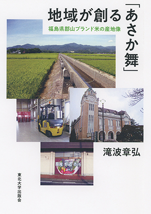 地域が創る「あさか舞」　福島県郡山ブランド米の産地像