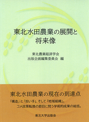 東北水田農業の展開と将来像