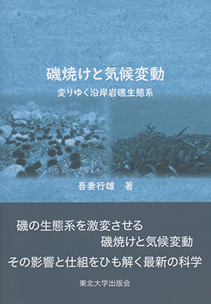 磯焼けと気候変動－変りゆく沿岸岩礁生態系