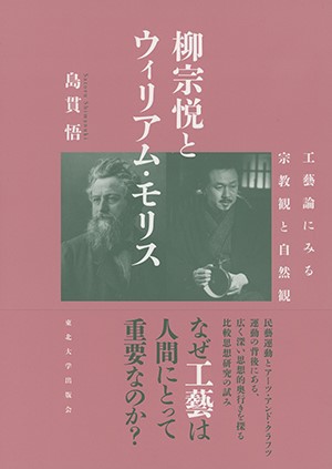 柳宗悦とウィリアム・モリス　工藝論にみる宗教観と自然観