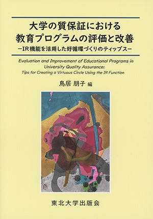 大学の質保証における教育プログラムの評価と改善ーIR機能を活用した好循環づくりのティップス