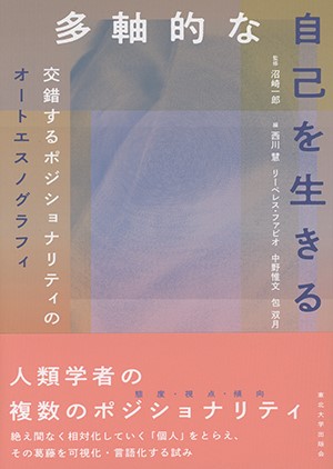 多軸的な自己を生きるー交錯するポジショナリティのオートエスノグラフィ