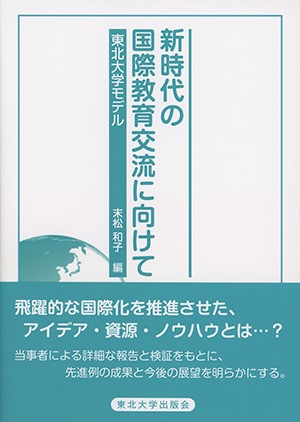 新時代の国際教育交流に向けてー東北大学モデル