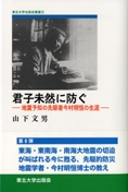 君子未然に防ぐ ―地震予知の先駆者 今村明恒の生涯―