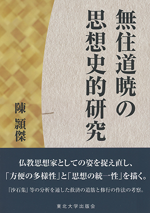 無住道暁の思想史的研究