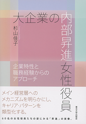 大企業の内部昇進女性役員　―企業特性と職務経験からのアプローチ―