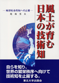 風土が育む日本の技術知 ―地球社会的知への止揚―