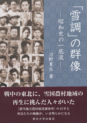 「雪調」の群像 ―昭和史の一底流―