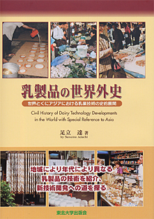 乳製品の世界外史―世界とくにアジアにおける乳業技術の史的展開―