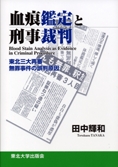 血痕鑑定と刑事裁判 ―東北三大再審無罪事件の誤判原因―