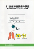 ２１世紀肺癌診療の展望　─第１２回肺癌学会ワークショップ記録集─