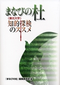 まなびの杜＜東北大学＞知的探検のススメ 