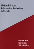 情報技術と社会