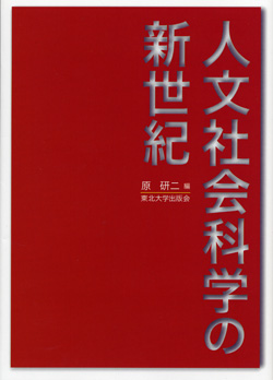 人文社会科学の新世紀