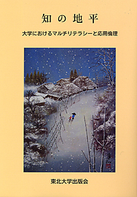 知の地平－大学におけるマルチリテラシーと応用倫理－