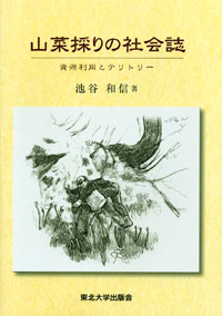 山菜採りの社会誌　－資源利用とテリトリー－