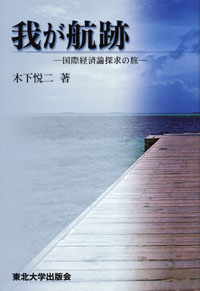 我が航跡―国際経済論探究の旅―