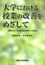 大学における授業の改善をめざして―教職科目「生活科教材研究」の実践―