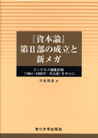 「資本論」第II部の成立と新メガ－エンゲルス編集原稿（1884-1885・未公表）を中心に－