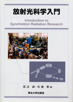 放射光科学入門