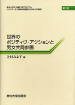 世界のポジティヴ・アクションと男女共同参画