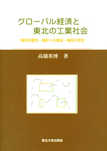 グローバル経済と東北の工業社会－場所の個性・場所への意図・場所の思想－