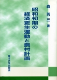 昭和初期の経済更生運動と農村計画