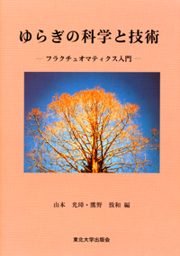 ゆらぎの科学と技術－フラクチュオマティクス入門－