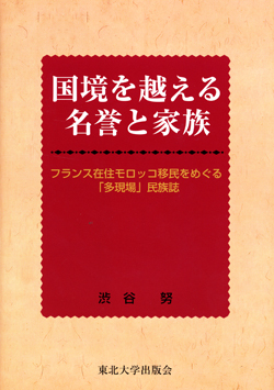 国境を越える名誉と家族－フランス在住モロッコ移民をめぐる「多現場」民族誌－