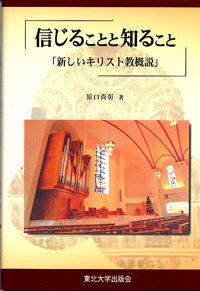 信じることと知ること：新しいキリスト教概説