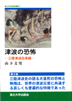 津波の恐怖ー三陸津波伝承録ー