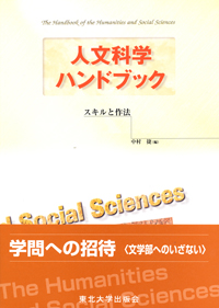 人文科学ハンドブック－スキルと作法－