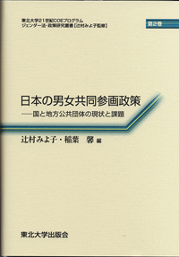 日本の男女共同参画政策－国と地方公共団体の現状と課題